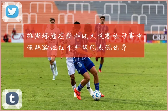 罗梅罗倾向加盟西甲巴萨对其表现出兴趣但尚未提出报价
