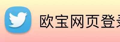 欧宝网页登录入口网址 logo